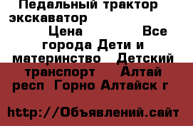 611133 Педальный трактор - экскаватор rollyFarmtrac MF 8650 › Цена ­ 14 750 - Все города Дети и материнство » Детский транспорт   . Алтай респ.,Горно-Алтайск г.